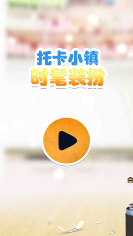 托卡小镇时髦装扮[图4]