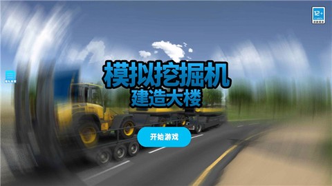 模拟挖掘机建造大楼[图1]