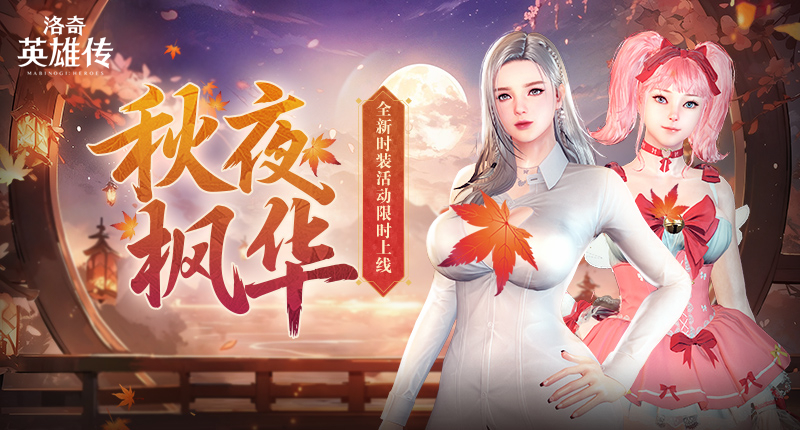 《洛奇英雄传》秋日新装上线 魔法少女套装活力登场[图1]