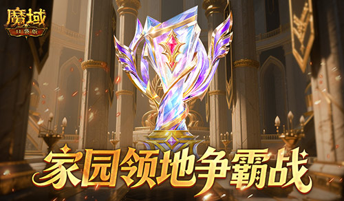 王者直接发魔石！魔域口袋版领地争霸战[图1]