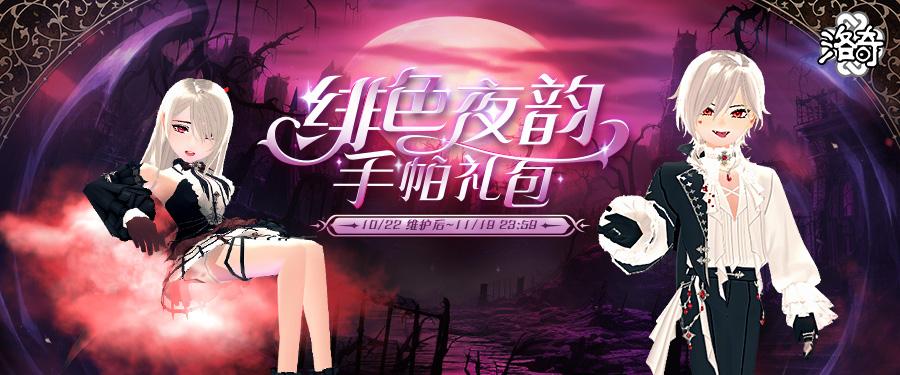 《洛奇》吸血鬼的盛宴 绯色夜韵服饰[图1]