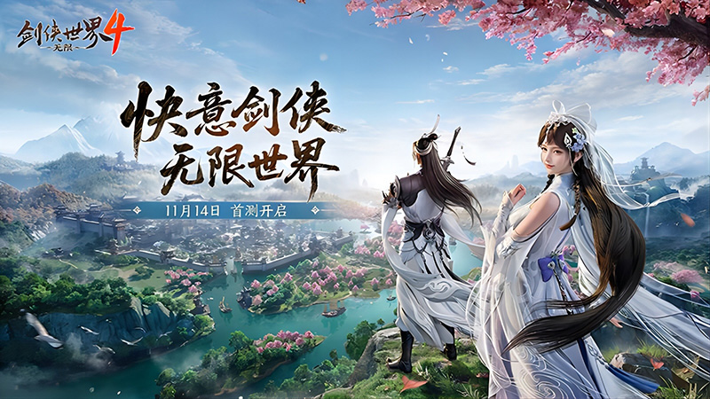 西山居《剑侠世界4:无限》11月14日首测  开启大江湖时代[图1]