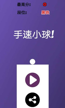 手速小球[图1]