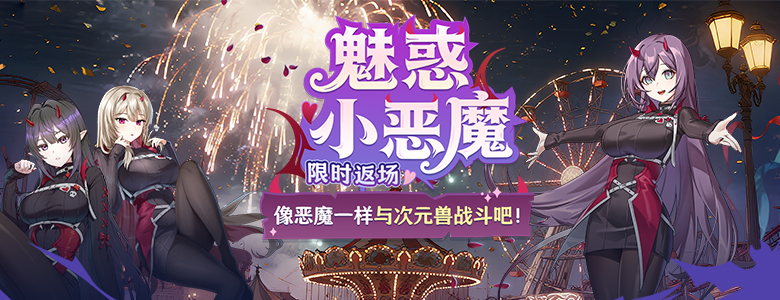 蕾比雅技能翻新《封印者》魅惑小恶魔限时返场！[图3]