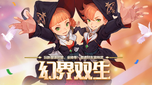 《龙之谷》新职业「魔术师」华丽登场！新服福利不停歇[图4]