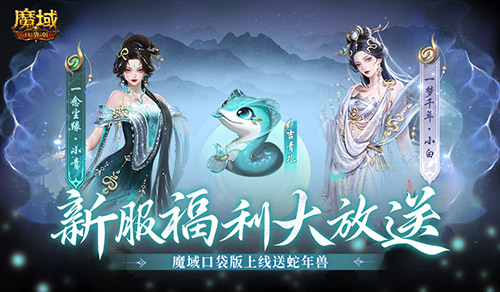 上线送蛇年兽！魔域口袋版新服攻略[图1]
