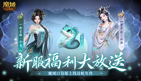 上线送蛇年兽！魔域口袋版新服攻略