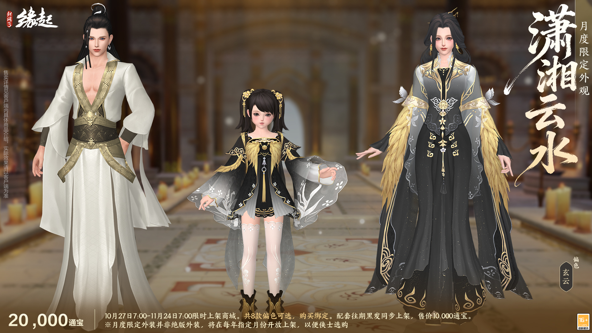 雅韵匠心织华服 《剑网3缘起》十一月新品惊艳亮相[图15]