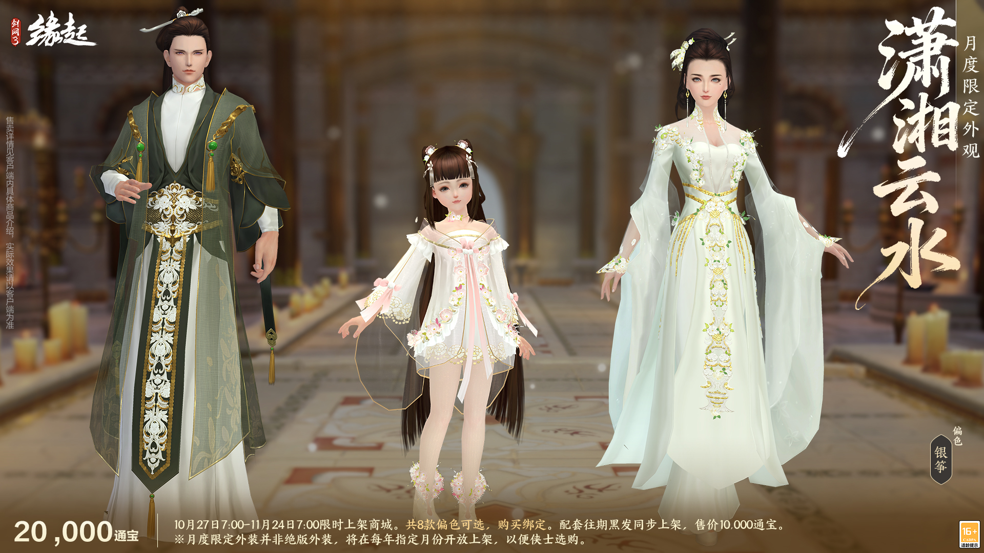 雅韵匠心织华服 《剑网3缘起》十一月新品惊艳亮相[图17]