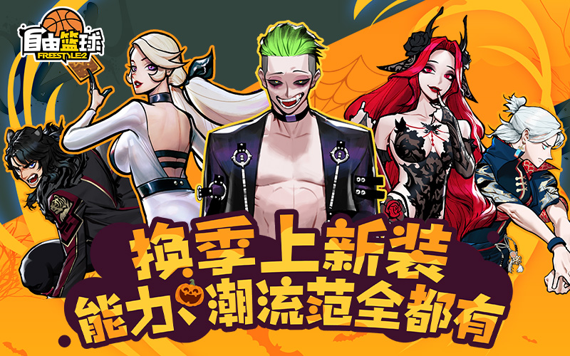 《自由篮球》万圣免费时装放送，新品能力值服饰同步上线！[图2]