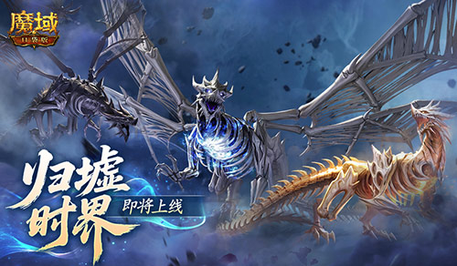 新·跨服10人本！魔域口袋版归墟时界即将上线