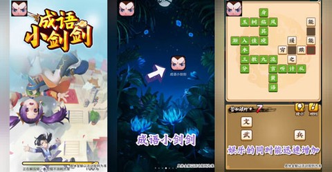 成语小剑剑抽手机[图1]