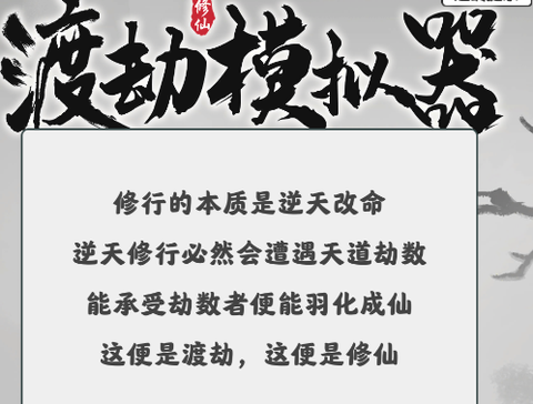 渡劫模拟器[图1]