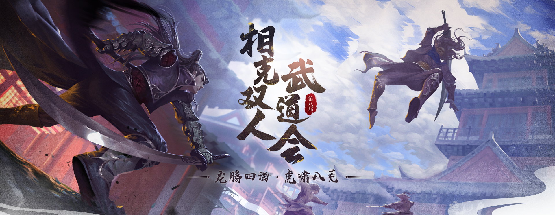 《剑侠世界端游》第八届武道会 火爆开启！[图1]