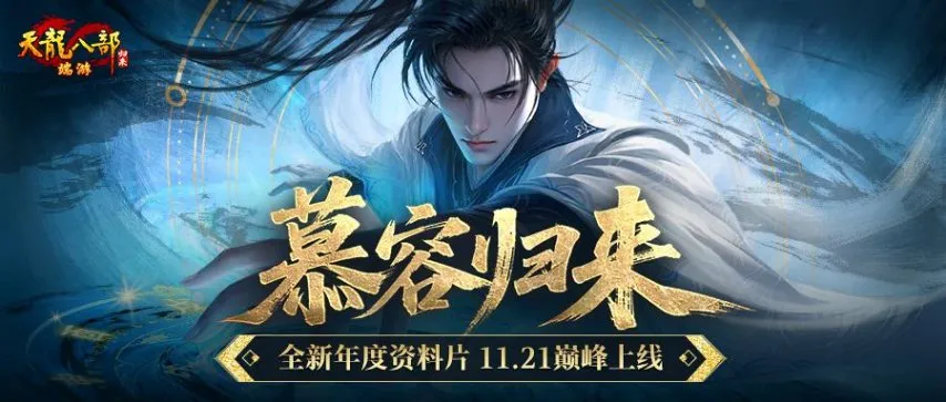 《天龙八部·归来》慕容巅峰上线 年度资料片定档11月21日！[图1]