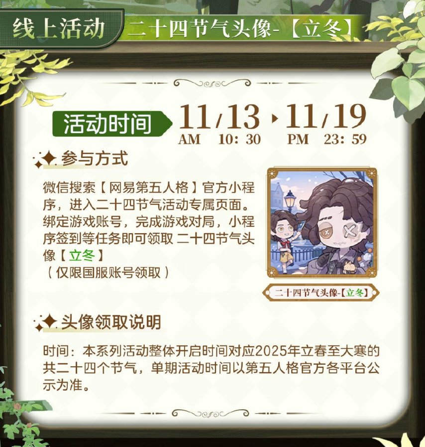 秋意幕，新冬至《第五人格》二十四节气演绎录-【立冬】篇即将开启[图2]