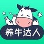 养牛达人
