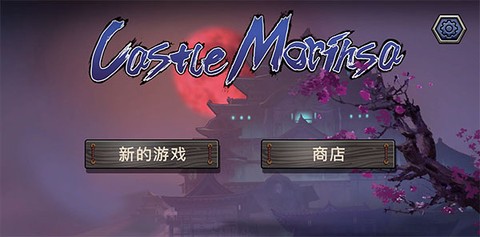 森久城物语[图2]