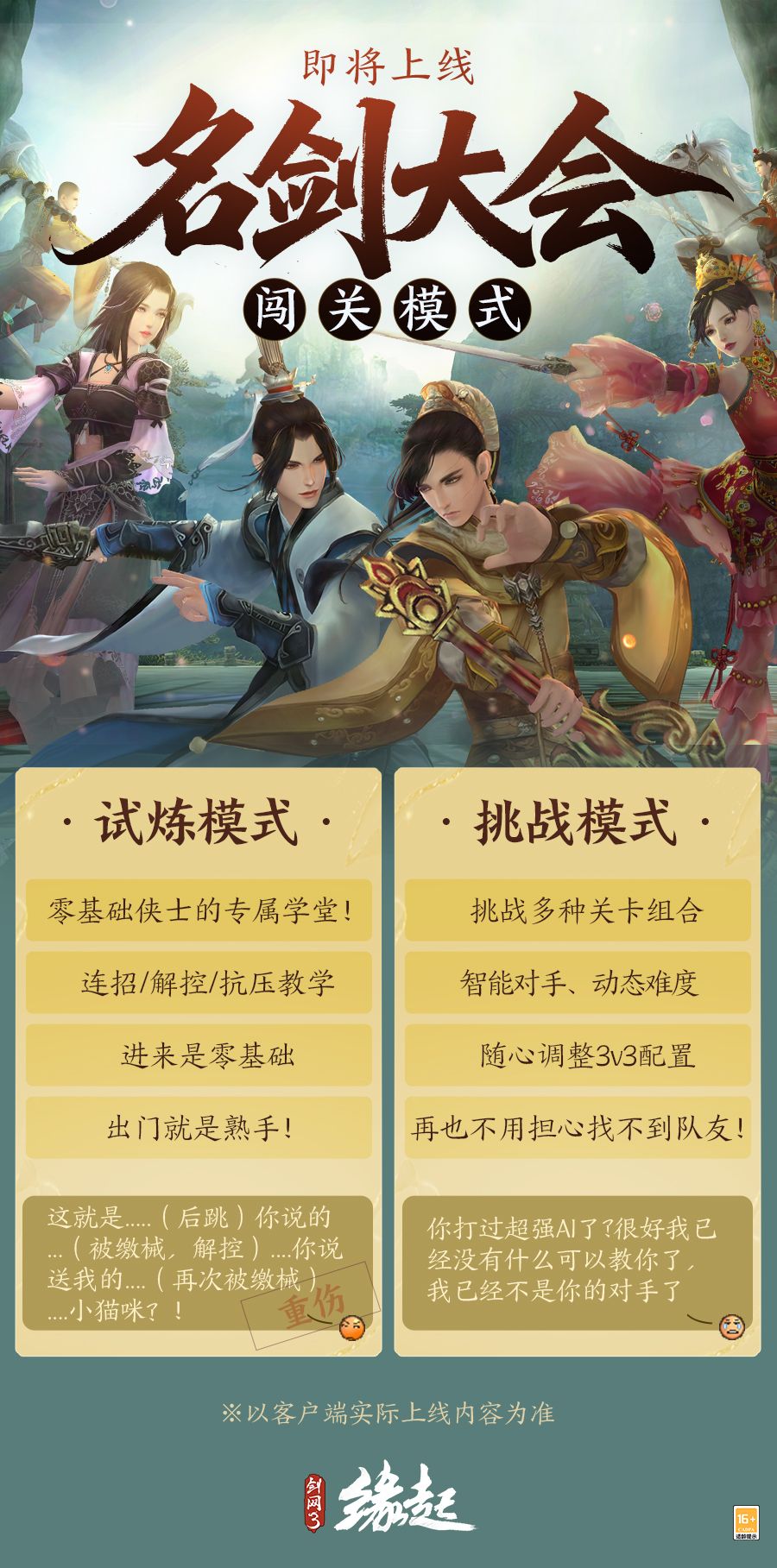 群英聚，试锋芒，《剑网3缘起》名剑大会闯关模式正式上线[图1]