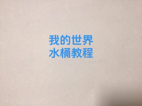 我的世界怎么做水桶[图1]