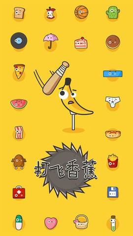 打飞香蕉[图1]