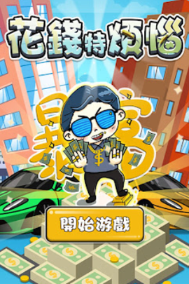 花钱特烦恼[图1]