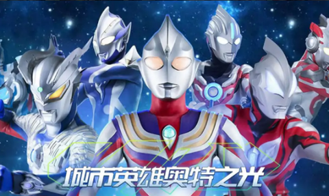 城市英雄奥特之光[图3]