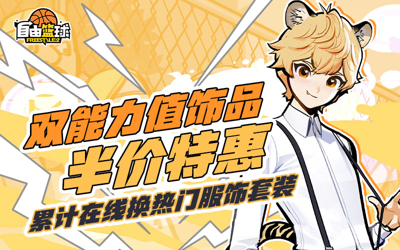《自由篮球》双能力值饰品半价特惠来袭，兑换超值礼包，活动喷漆即刻到手！[图1]
