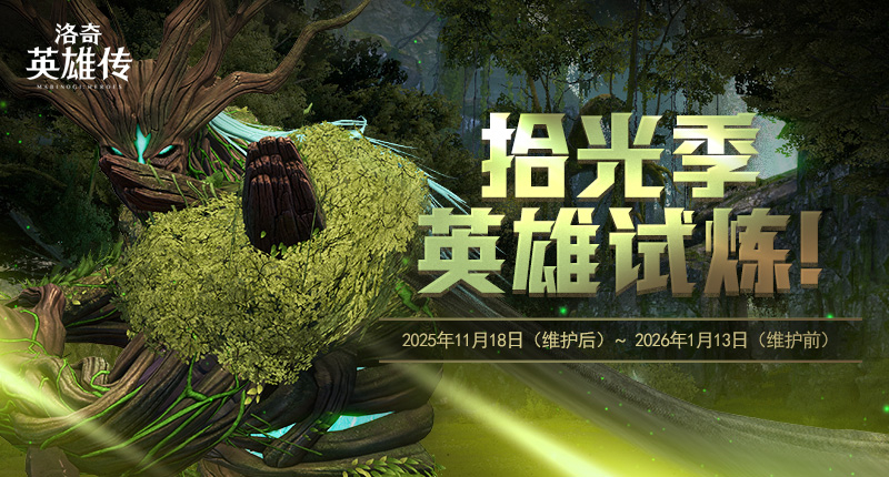 《洛奇英雄传》新RAID“丰饶之森”火热开战！福利活动限时开启！[图10]