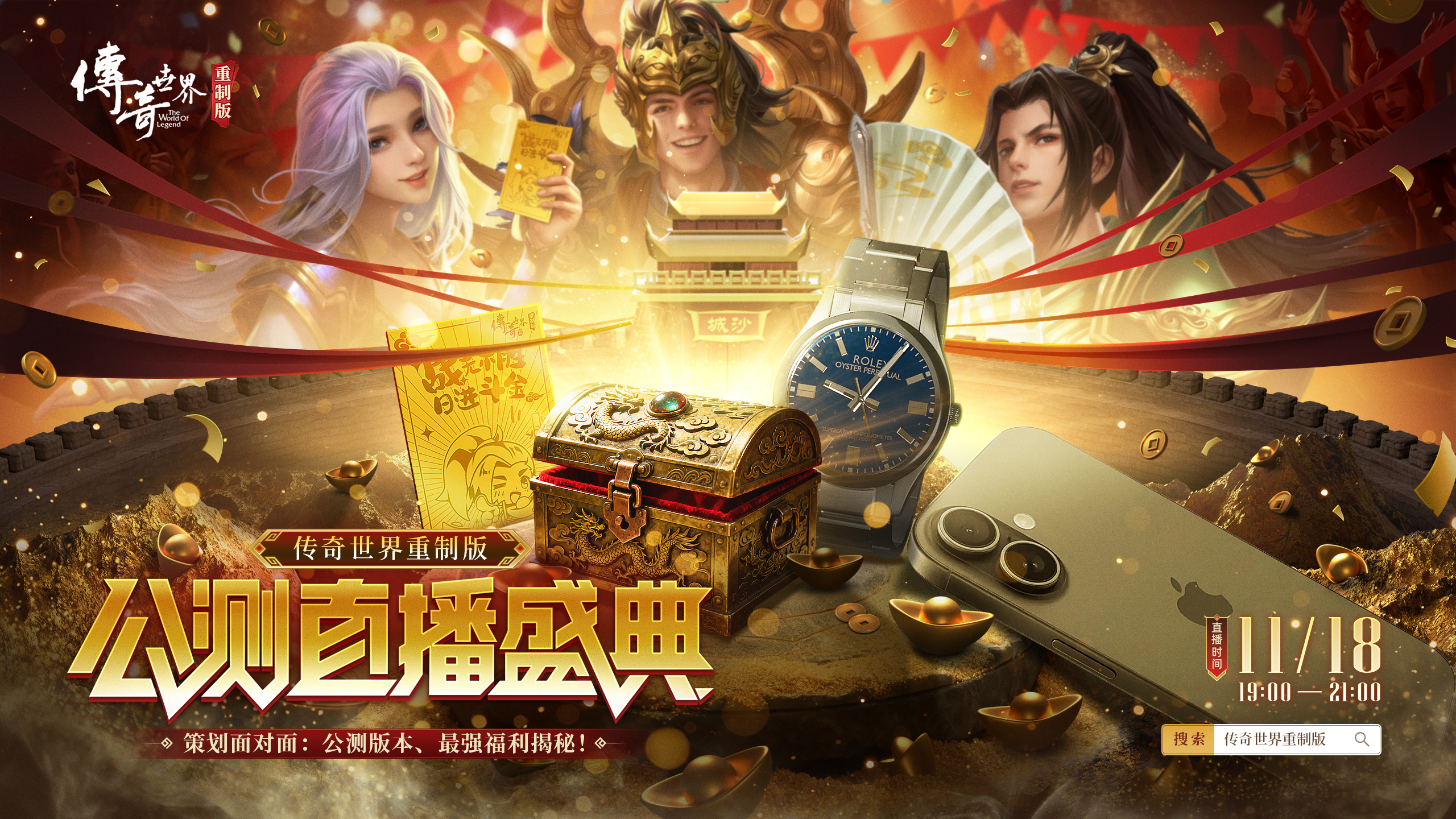 《传奇世界重制版》策划直播： 11.27公测版本资讯、最强福利情报公开[图1]