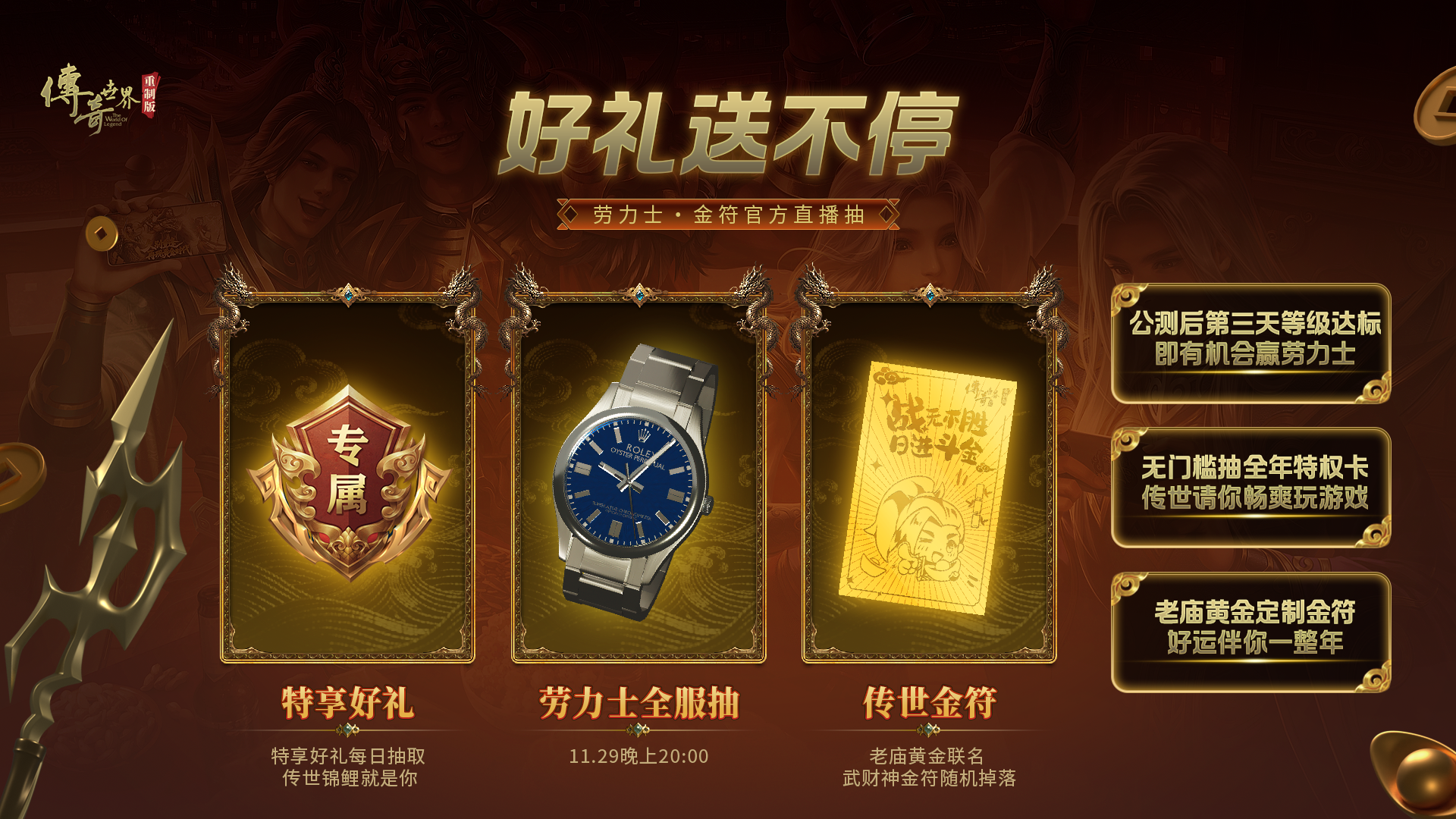 《传奇世界重制版》策划直播： 11.27公测版本资讯、最强福利情报公开[图6]