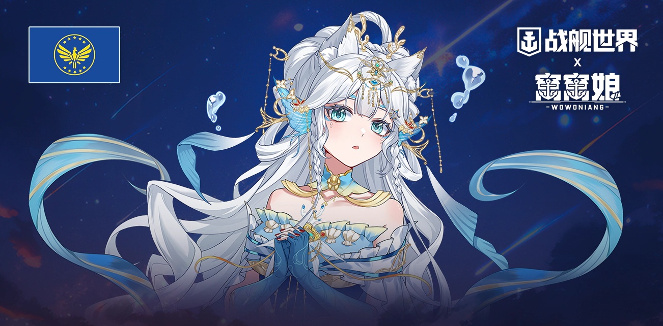 四海朋友一起窝窝  《战舰世界》窝窝娘全新指挥官上线[图2]