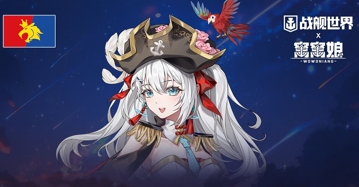 四海朋友一起窝窝  《战舰世界》窝窝娘全新指挥官上线[图3]