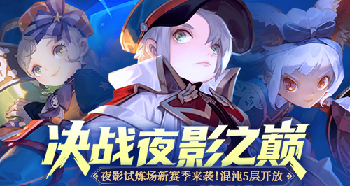 《龙之谷》“决战夜影之巅”版本上线！角逐职业最强王者[图1]