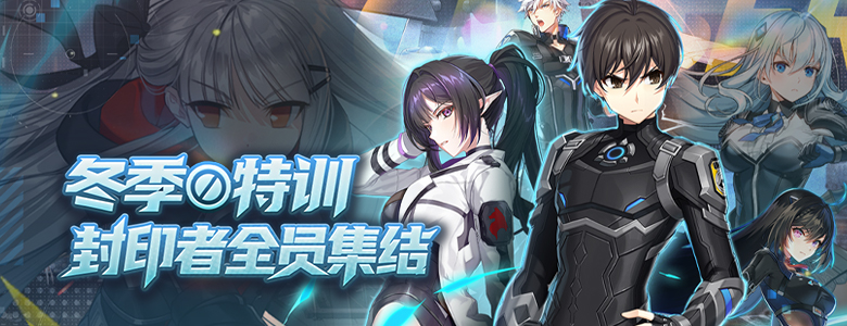 冬季特训开启！《封印者》莫尔塔精品店开张！[图1]