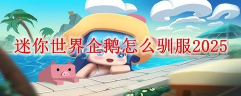 迷你世界怎么驯企鹅[图2]