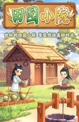 田园小院[图1]