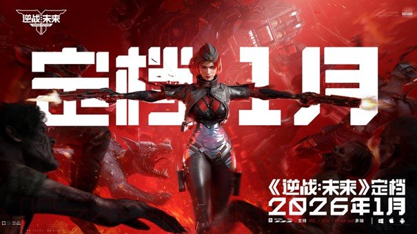 《逆战：未来》官宣定档2026年1月[图1]
