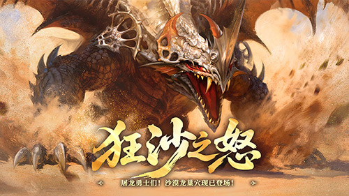 狂沙之怒！《龙之谷》怀旧服沙漠龙巢穴暴烈登场[图1]