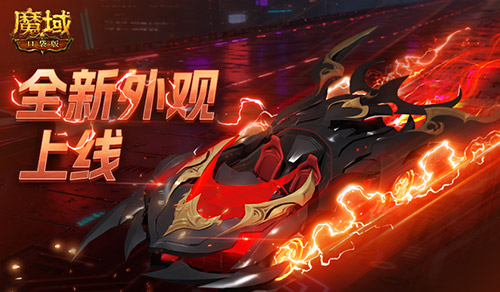 双人赛车缰绳！魔域口袋版全新外观已上线[图1]