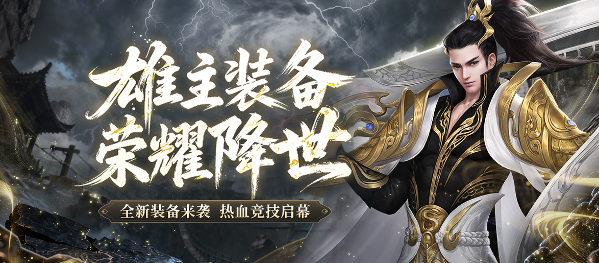 《剑网一端游》「雄主耀世」压轴上线！万元奖金赛事+多重福利燃炸江湖！[图1]