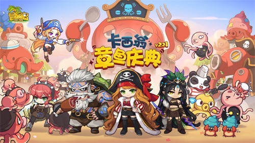 《冒险岛》V221新版本今日上线~卡西翁的章鱼庆典活动邀你参加！[图1]