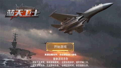 蓝天卫士手游[图2]