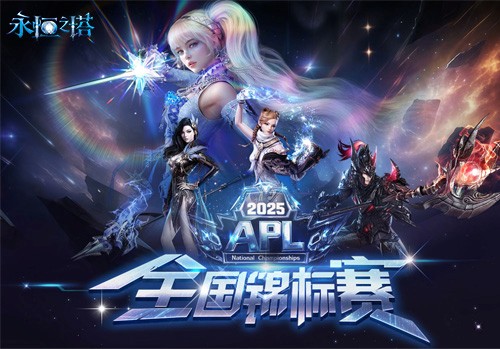 永恒之塔2025APL总决赛今日开战 观看直播见证荣誉！[图1]