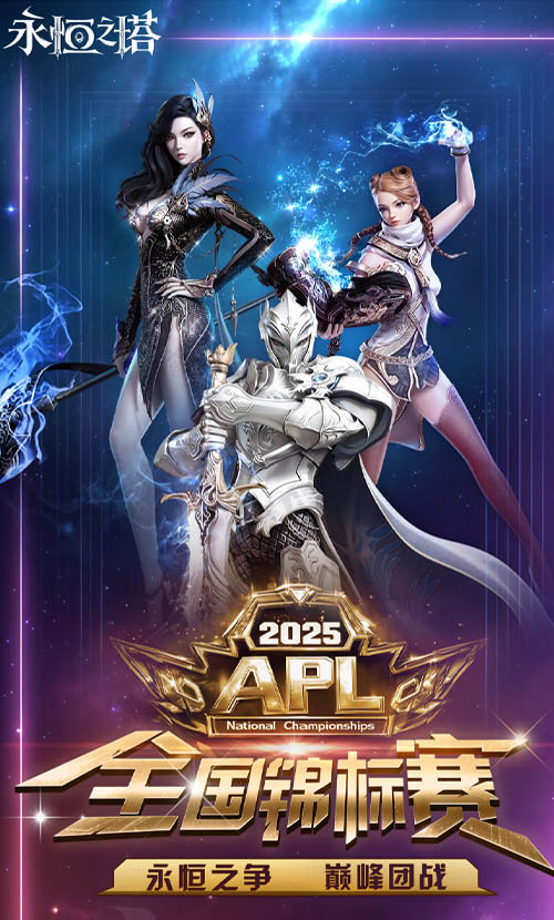 永恒之塔2025APL总决赛今日开战 观看直播见证荣誉！[图3]