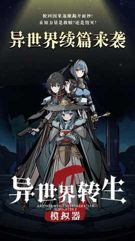异世界转生模拟器2截图3