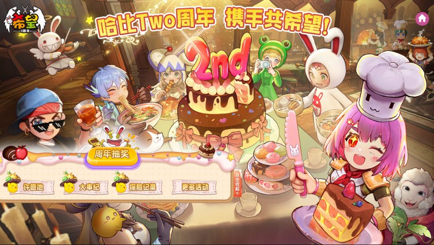 许愿、弹幕、回忆三重奏，共庆《希望OL》二周年时光[图1]