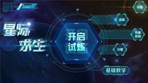 星际求生手游[图1]