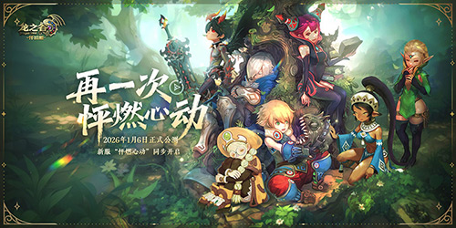 再一次怦燃心动！《龙之谷》怀旧服正式公测定档26年1月6日！[图1]