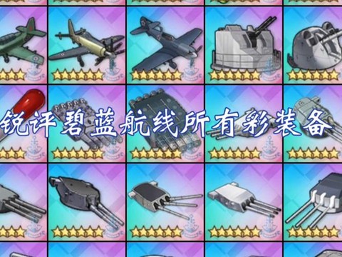 碧蓝航线飞机怎么打[图2]